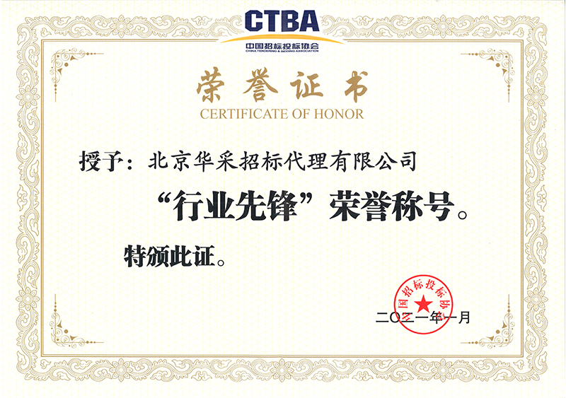 中國招投標協(xié)會行業(yè)先鋒榮譽證書